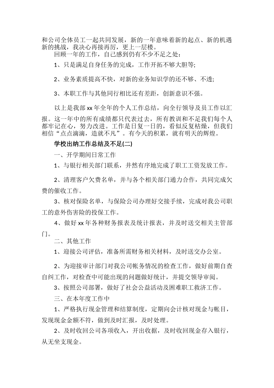 学校出纳工作总结及不足范文七篇.docx_第2页