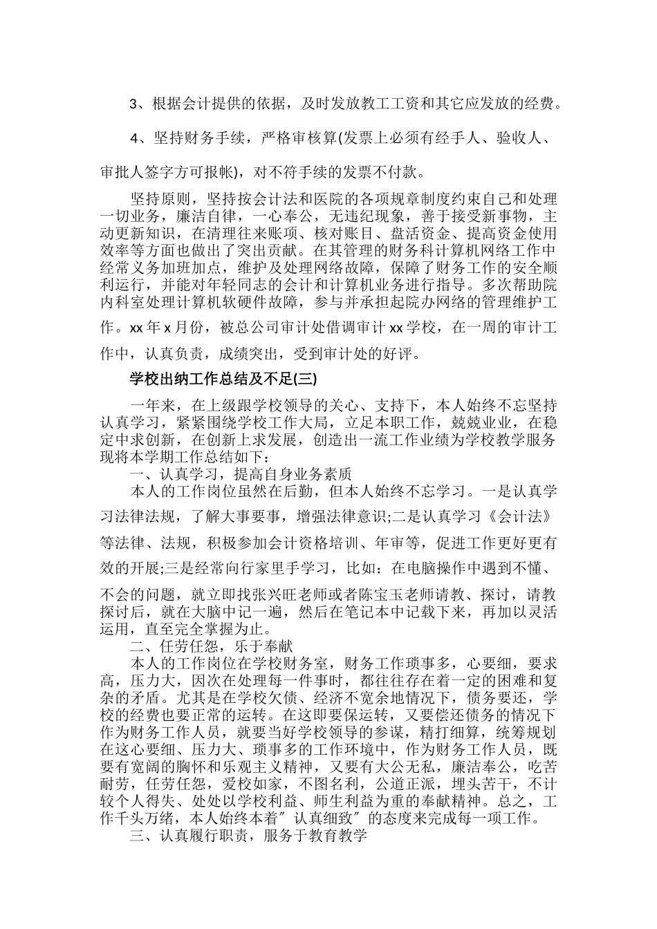 学校出纳工作总结及不足范文七篇.docx_第3页