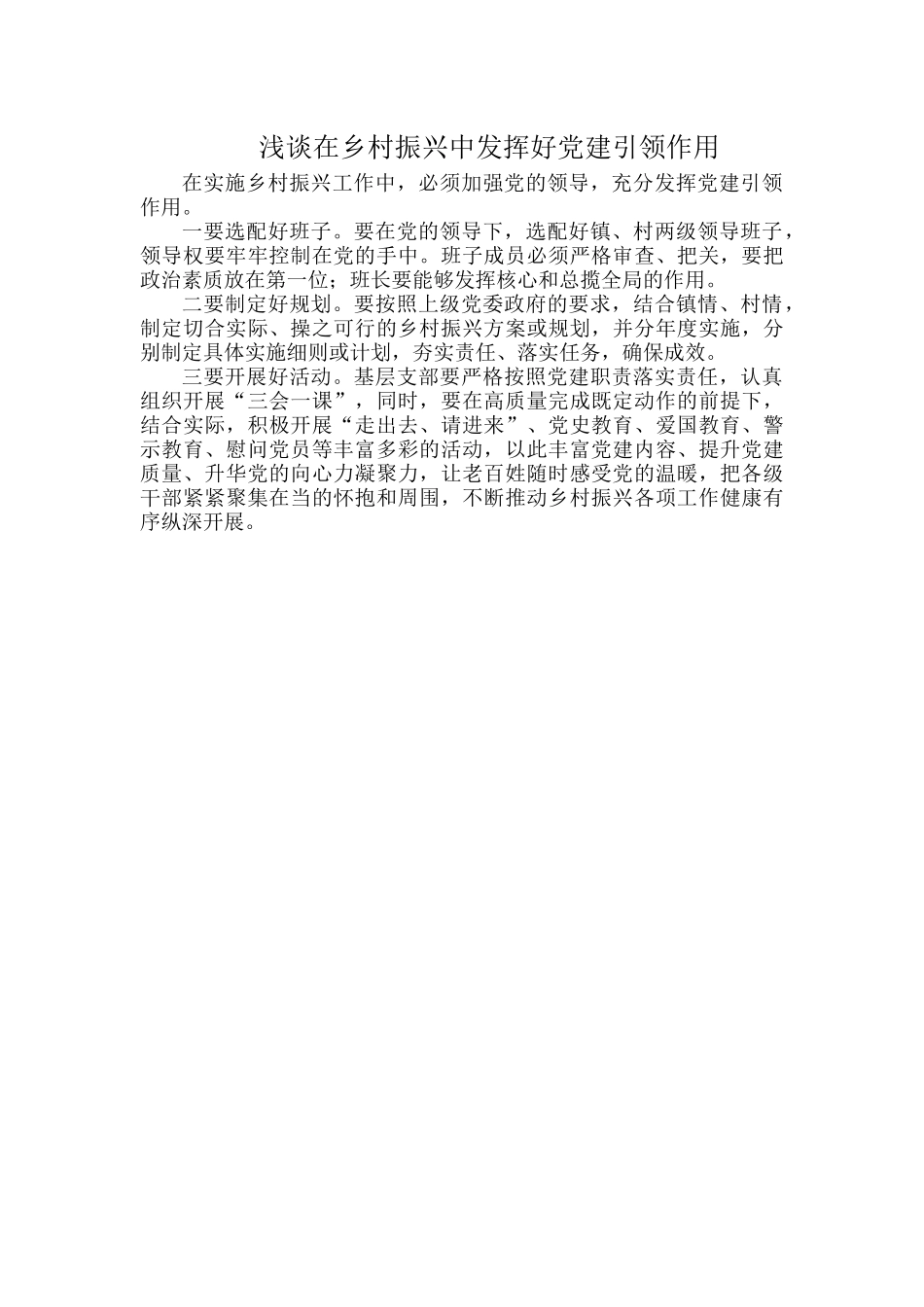 浅谈在乡村振兴中发挥好党建引领作用.docx_第1页