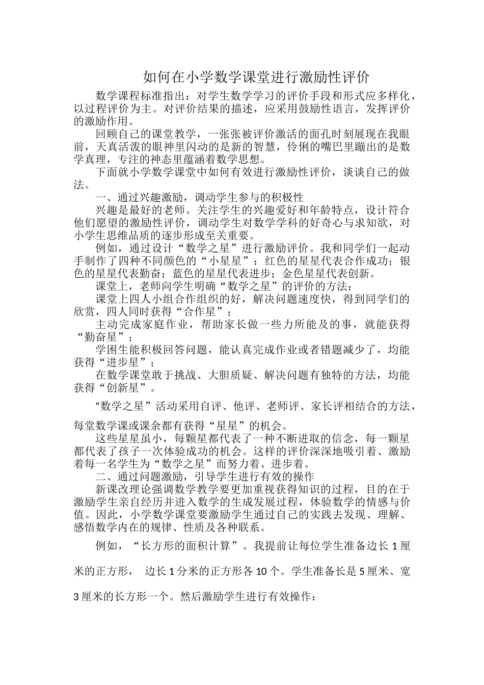 如何在小学数学课堂进行激励性评价.docx_第1页