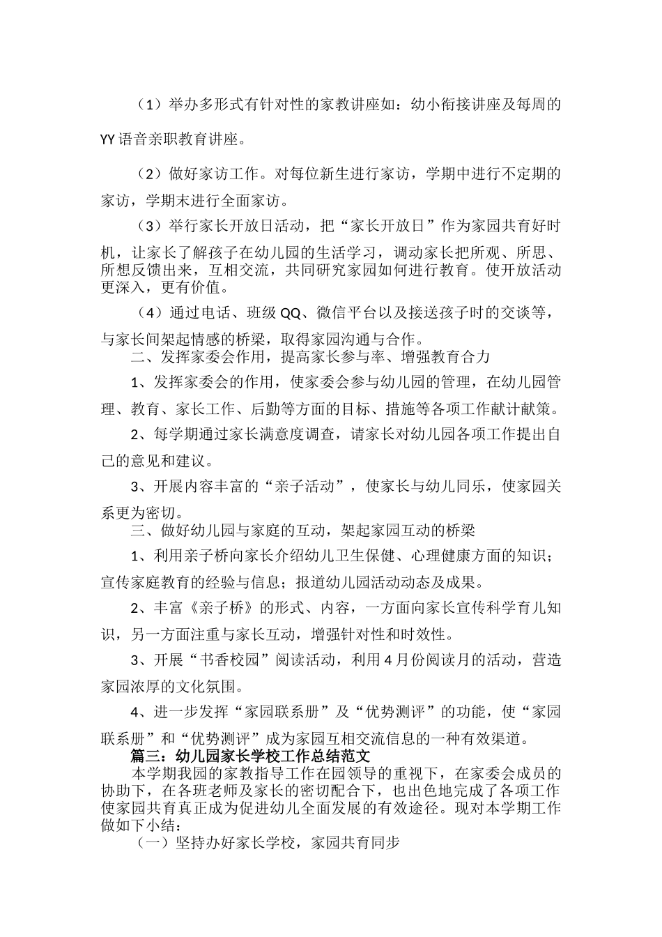 幼儿园家长学校工作总结范文六篇.docx_第2页
