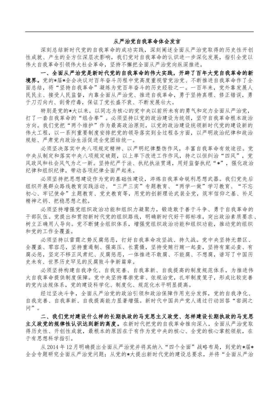 从严治党自我革命体会发言.docx_第1页
