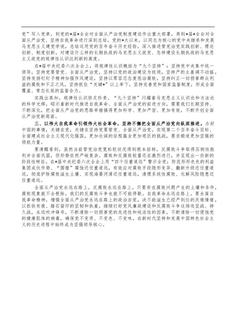 从严治党自我革命体会发言.docx_第2页