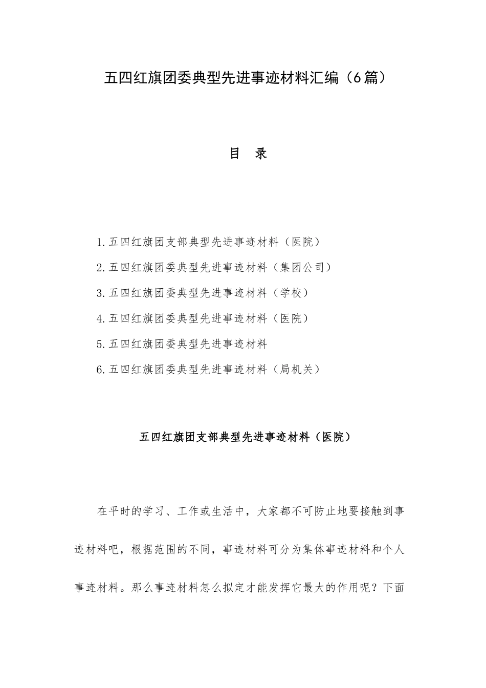 五四红旗团委典型先进事迹材料汇编（6篇）.docx_第1页