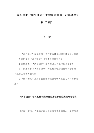 学习贯彻“两个确立”主题研讨发言、心得体会汇编（5篇）.docx