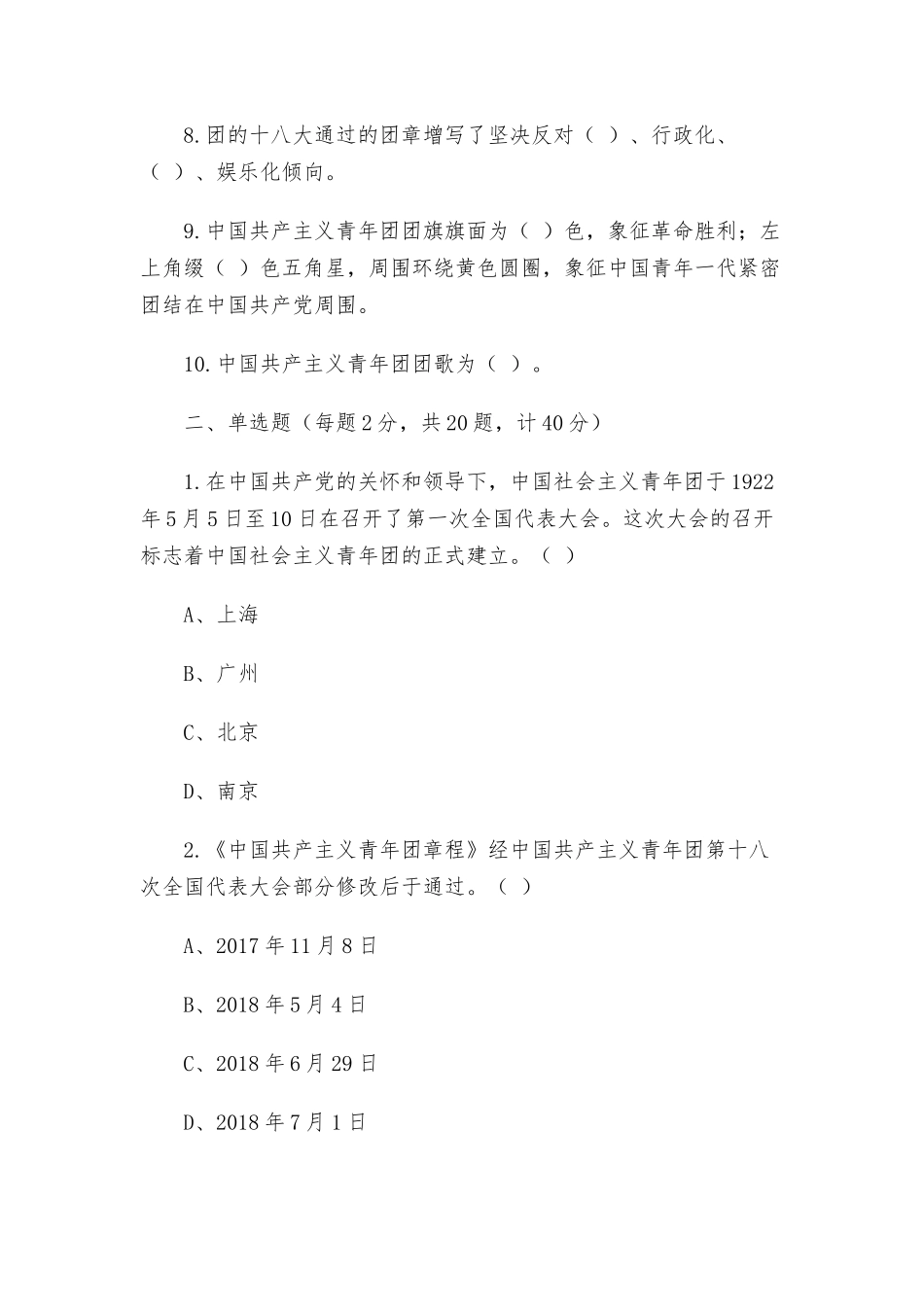 庆祝共青团建团100周年知识竞赛测试题（44题含参考答案）.docx_第2页
