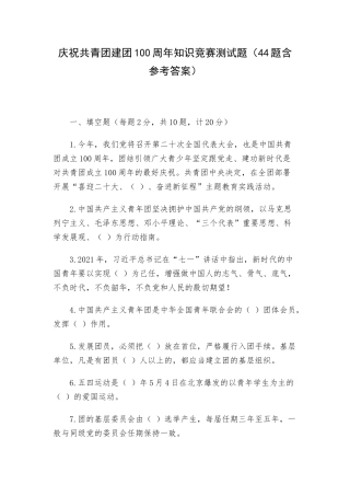 庆祝共青团建团100周年知识竞赛测试题（44题含参考答案）.docx