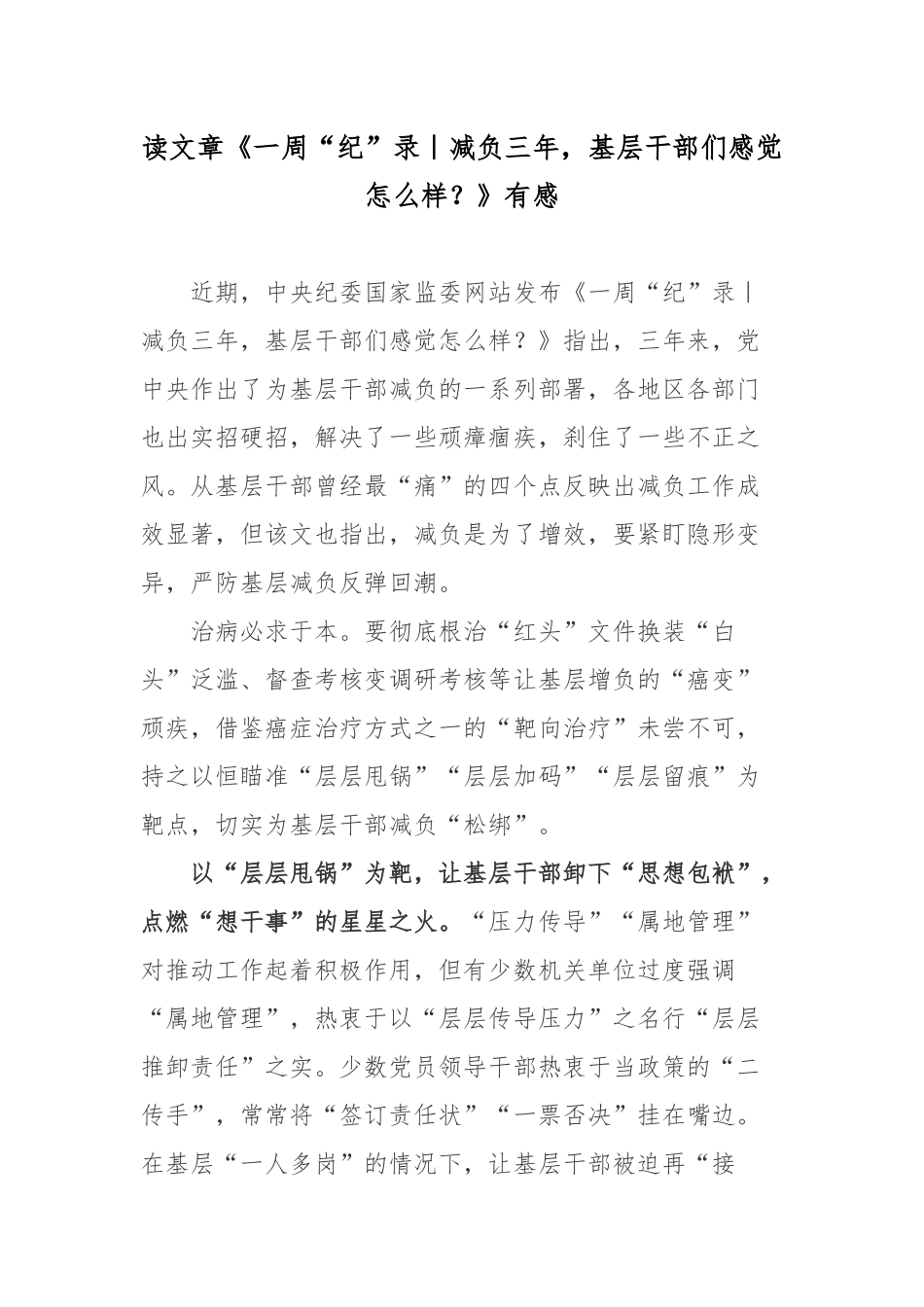 读文章《一周“纪”录｜减负三年基层干部们感觉怎么样？》有感.docx_第1页
