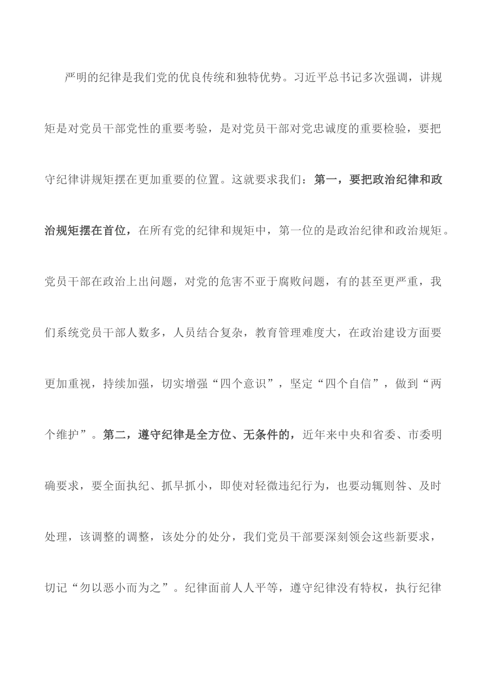 “讲规矩、守纪律”专题研讨交流材料.docx_第3页