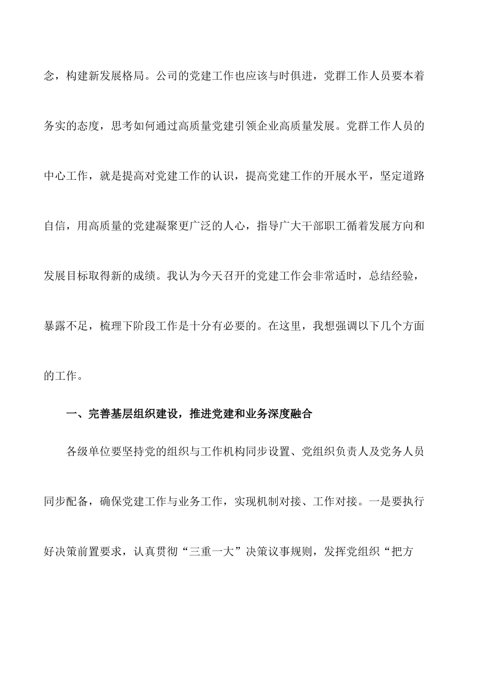 0327公司党委书记在2022年党建工作会上的总结讲话.docx_第2页