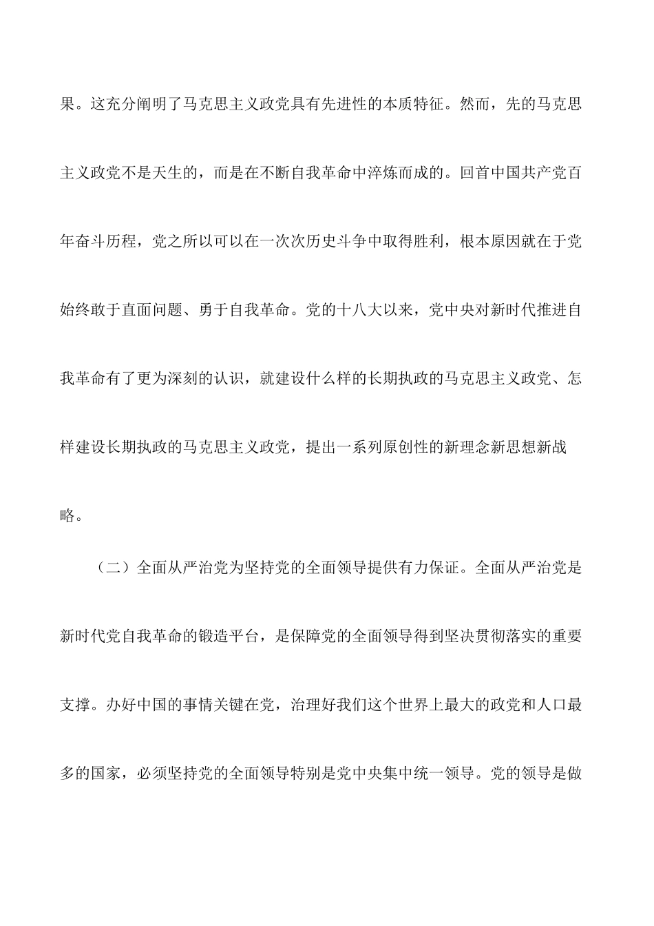 2022年党课讲稿： 坚持不懈把全面从严治党向纵深推进.docx_第3页