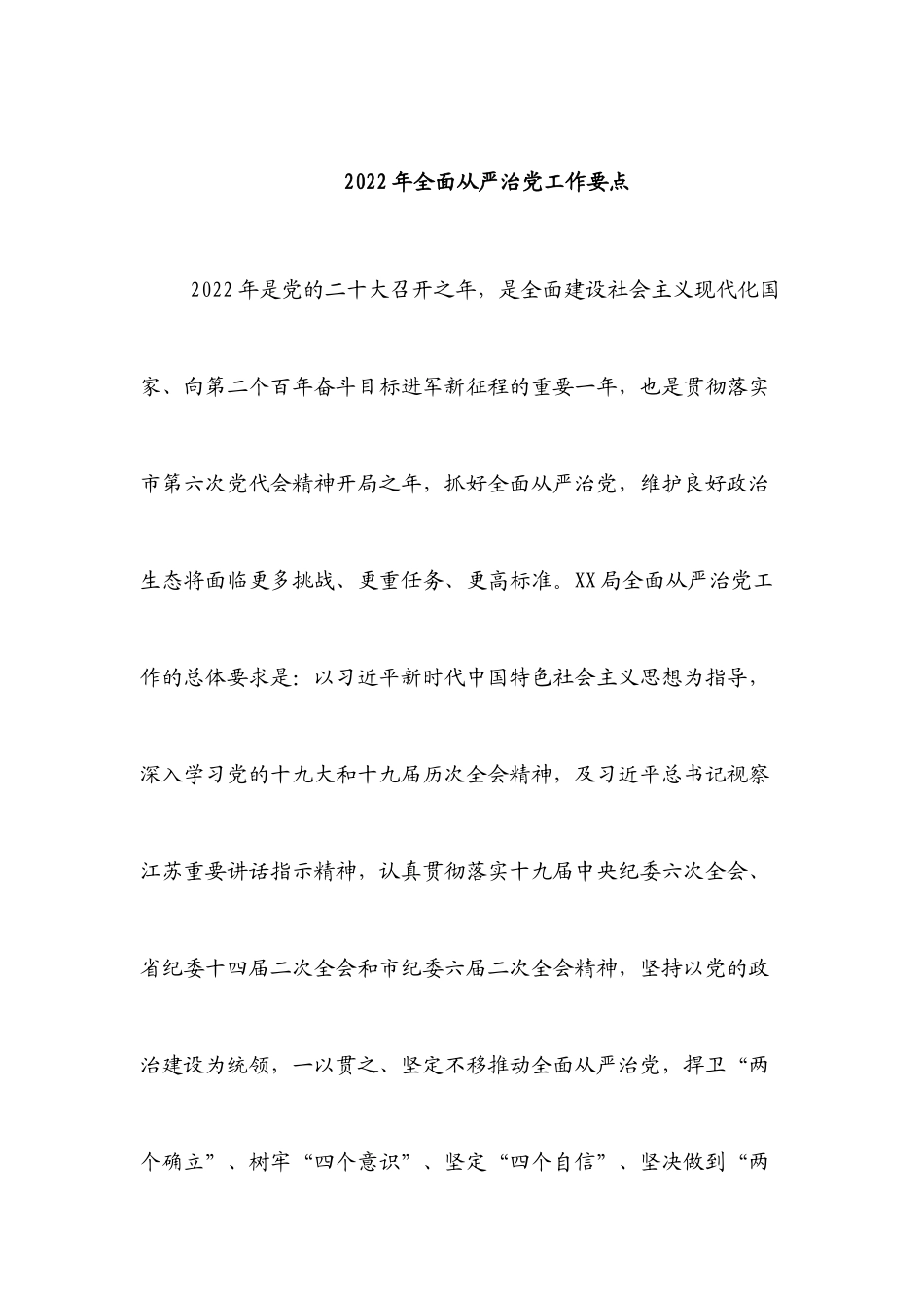 2022年全面从严治党工作要点.docx_第1页