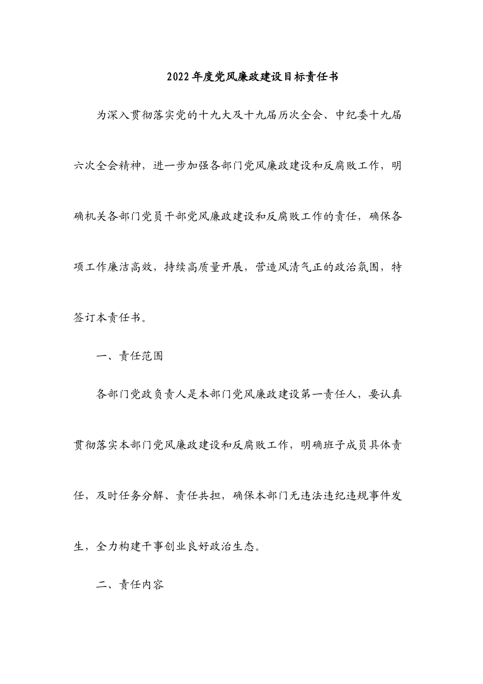 2022年度党风廉政建设目标责任书.docx_第1页