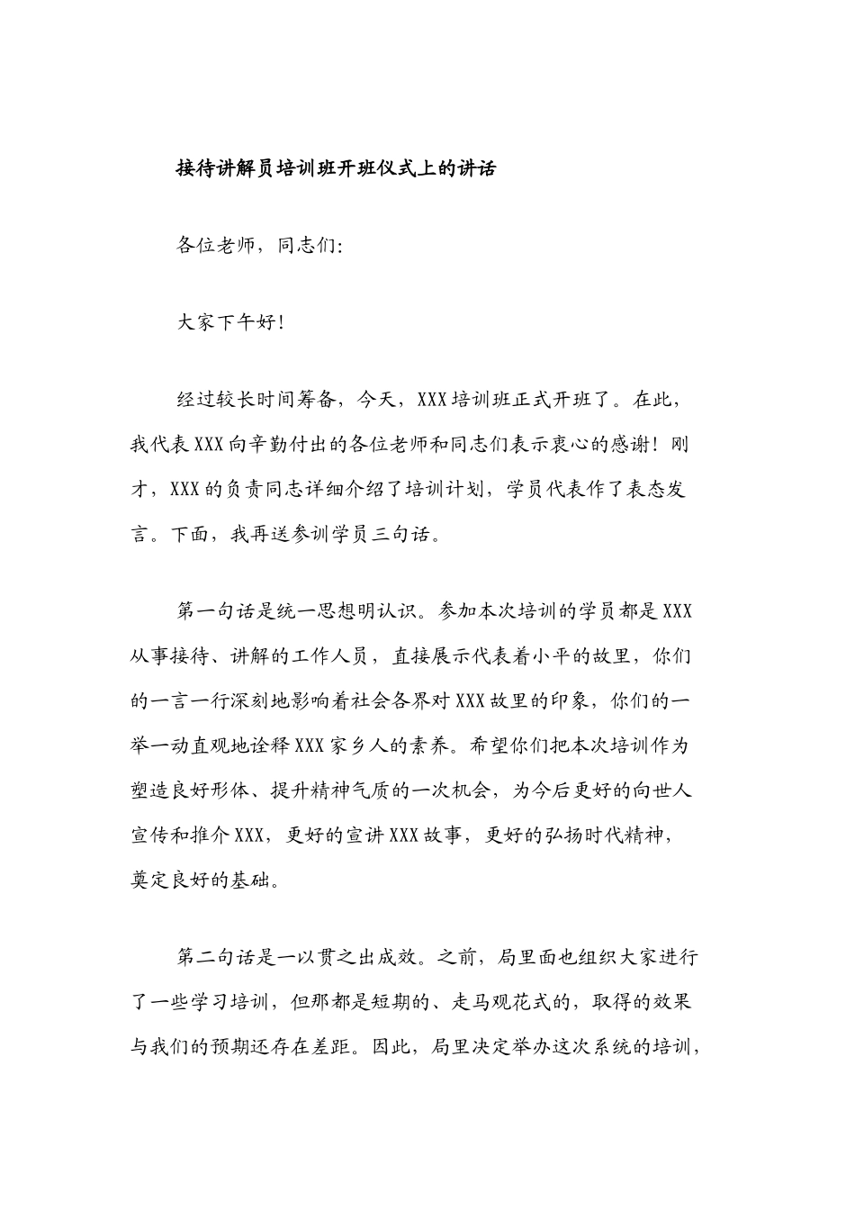接待讲解员培训班开班仪式上的讲话.docx_第1页
