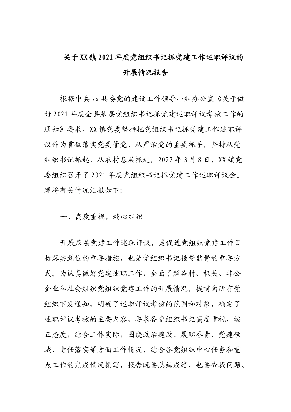 关于XX镇2021年度党组织书记抓党建工作述职评议的开展情况报告.docx_第1页