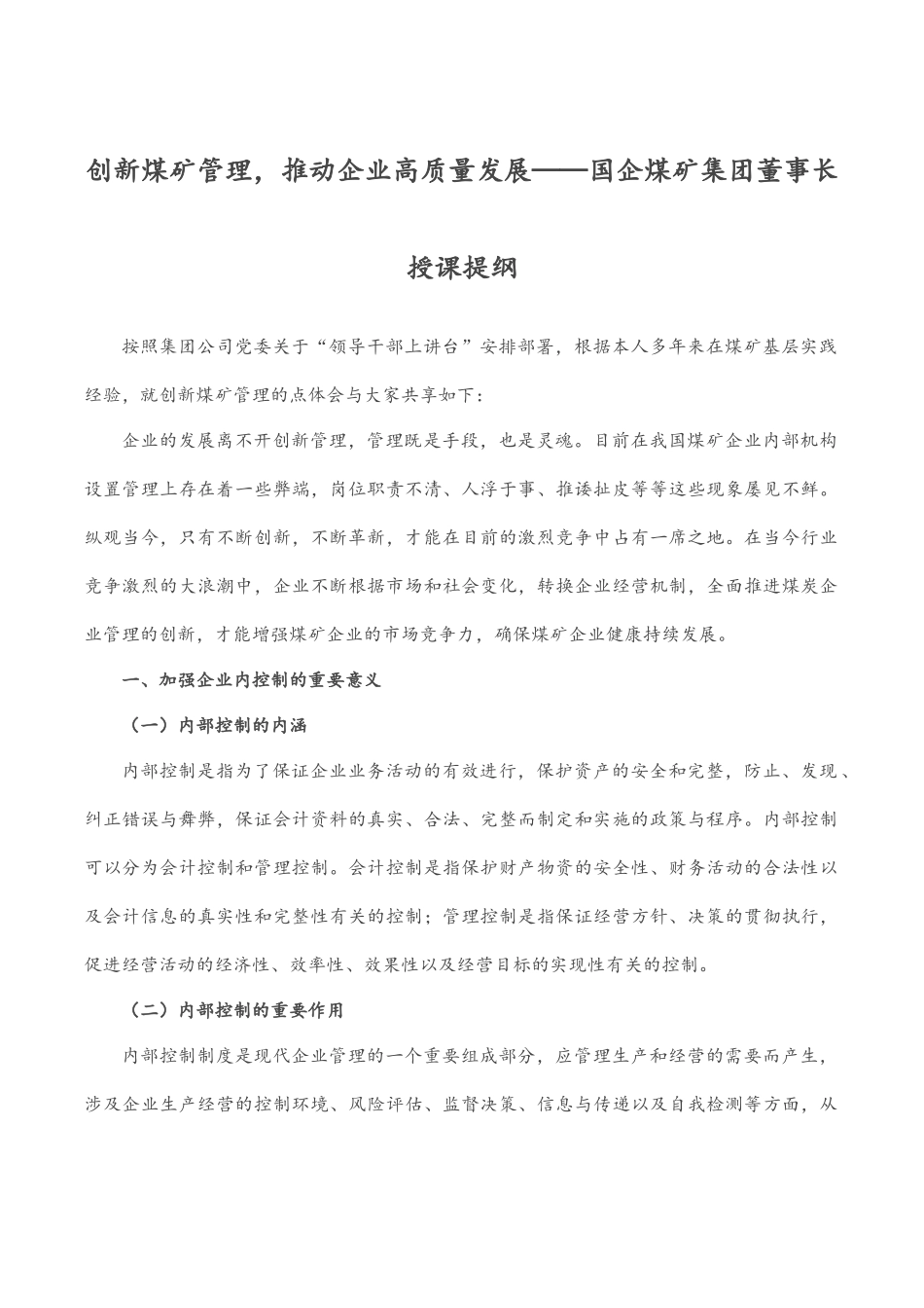 创新煤矿管理推动企业高质量发展——国企煤矿集团董事长授课提纲.docx_第1页