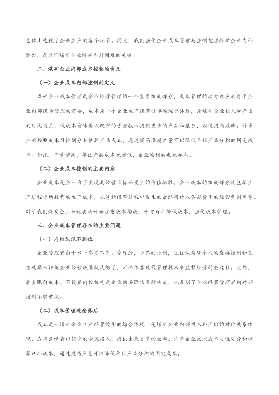 创新煤矿管理推动企业高质量发展——国企煤矿集团董事长授课提纲.docx_第2页