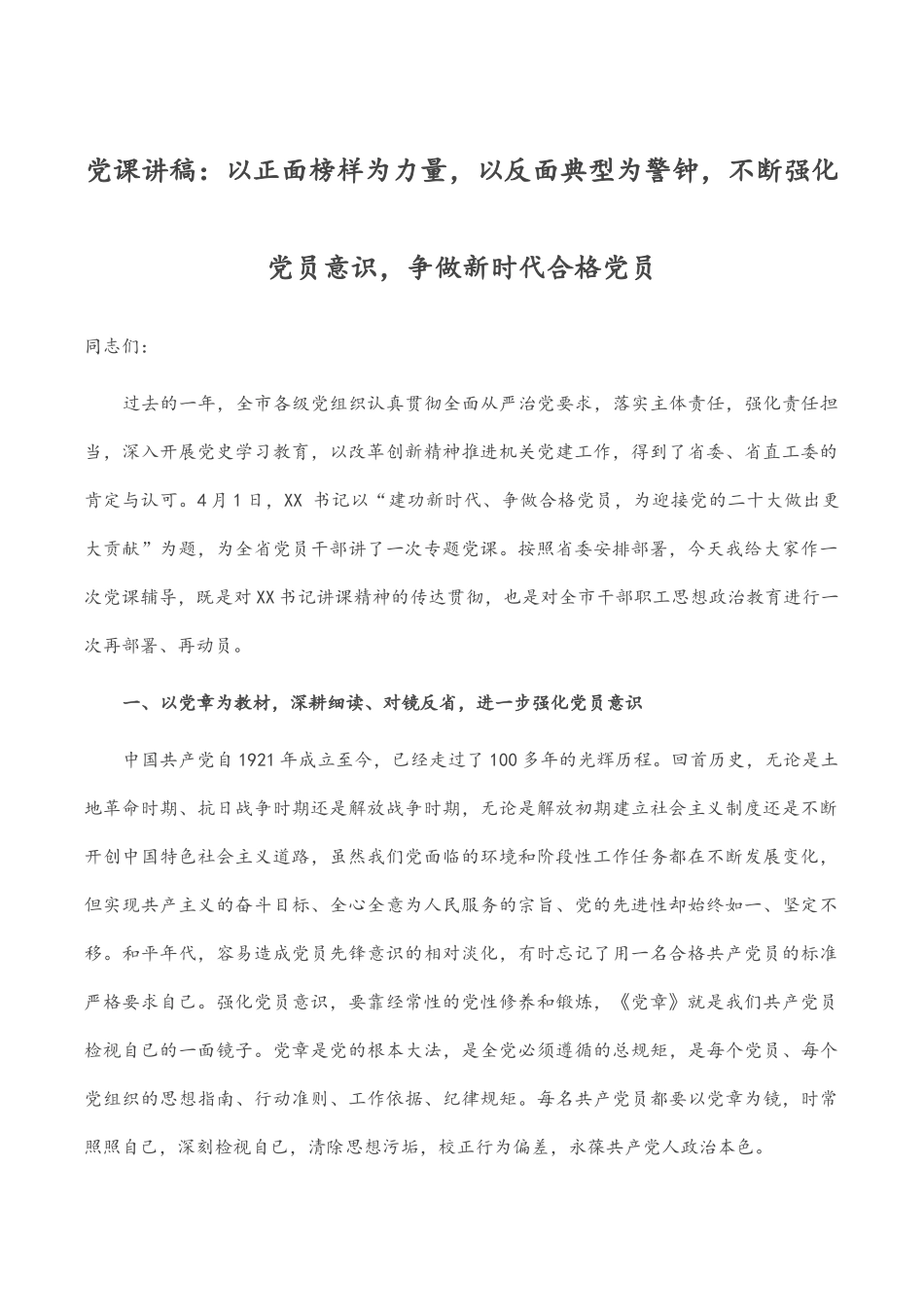党课讲稿：以正面榜样为力量以反面典型为警钟不断强化党员意识争做新时代合格党员.docx_第1页