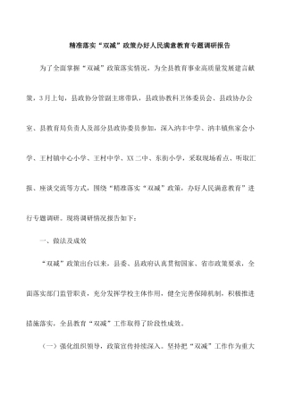 精准落实“双减”政策办好人民满意教育专题调研报告.docx