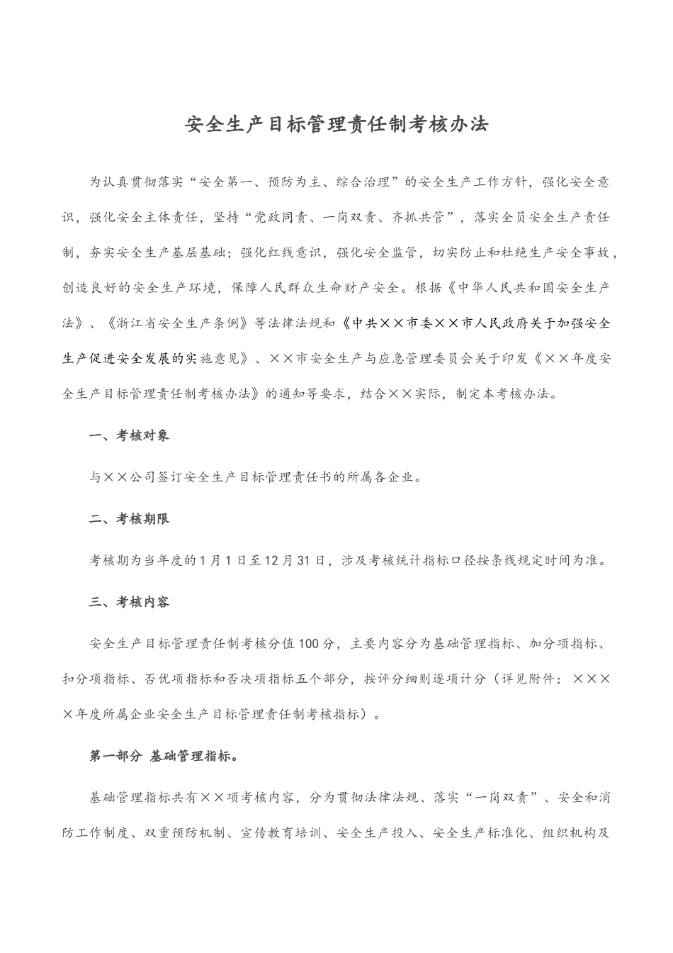 安全生产目标管理责任制考核办法.docx_第1页