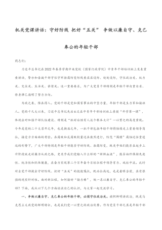 机关党课讲话：守好防线 把好“五关” 争做以廉自守、克己奉公的年轻干部.docx