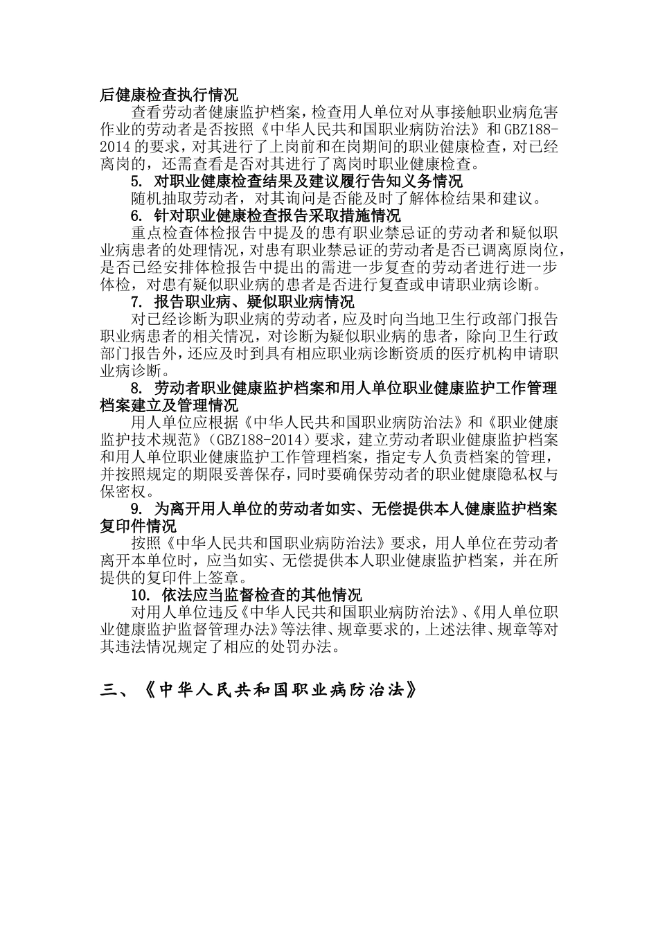 对用人单位职业健康监护的监管要求.doc_第2页