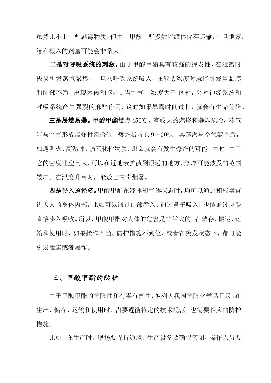 危化品安全储运管理之甲酸甲酯泄漏.doc_第3页