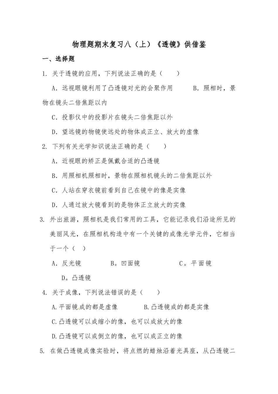物理题期末复习八（上）《透镜》供借鉴.docx_第1页