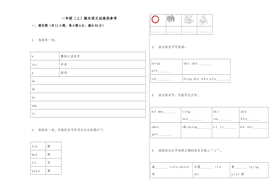 一年级（上）期末语文试卷供参考.docx_第1页