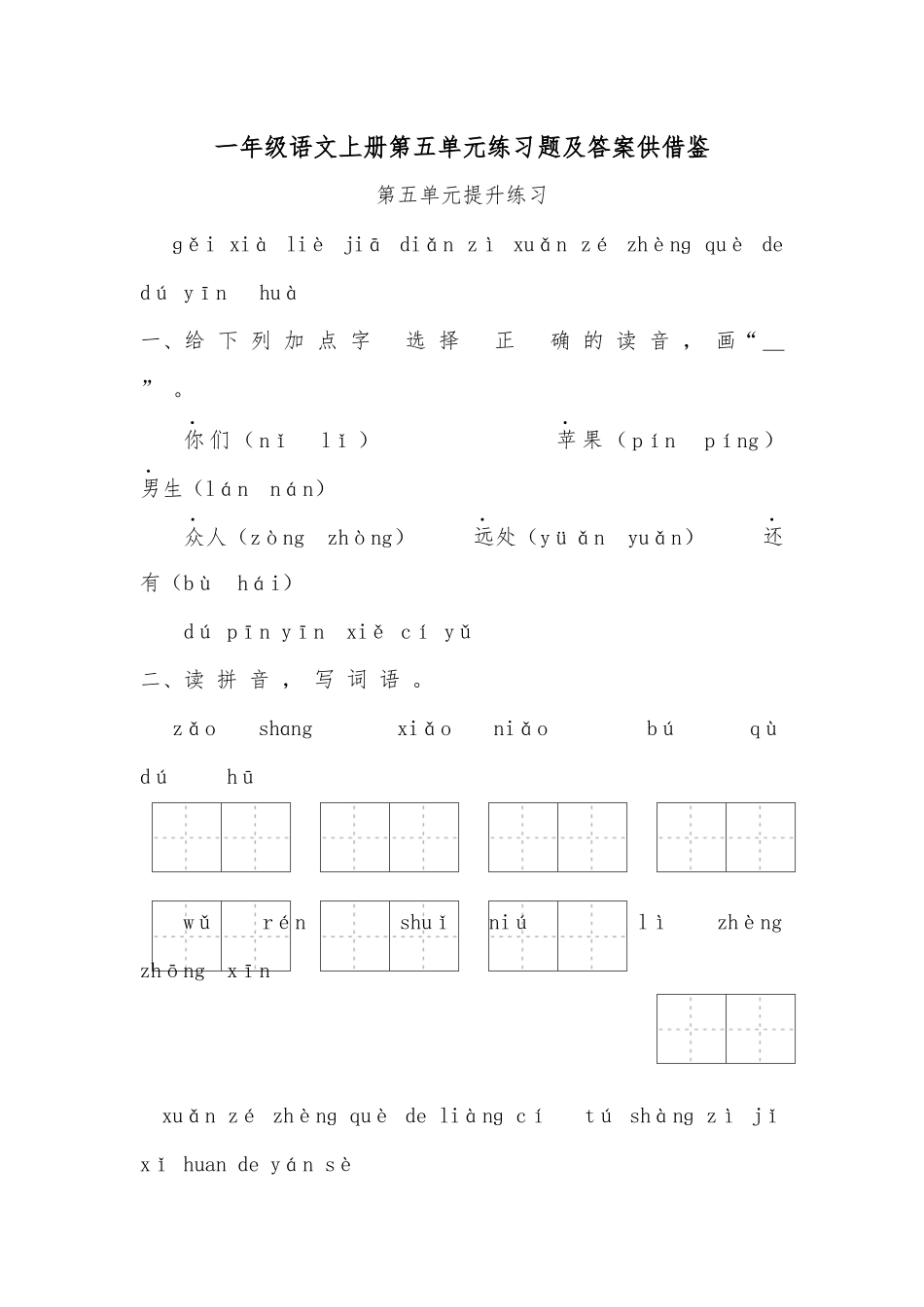 一年级语文上册第五单元练习题及答案供借鉴.docx_第1页