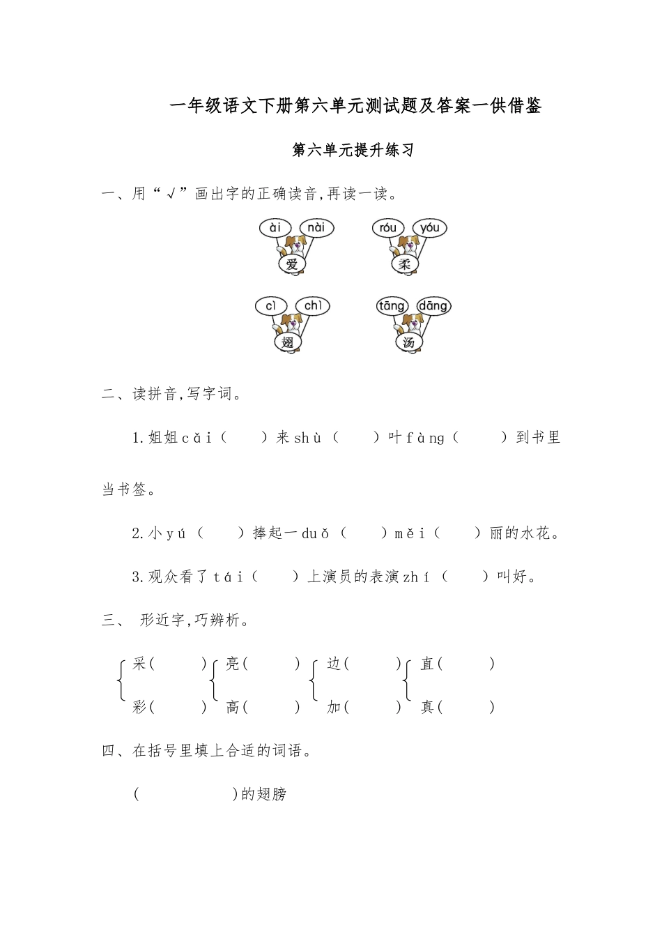 一年级语文下册第六单元测试题及答案一供借鉴.docx_第1页