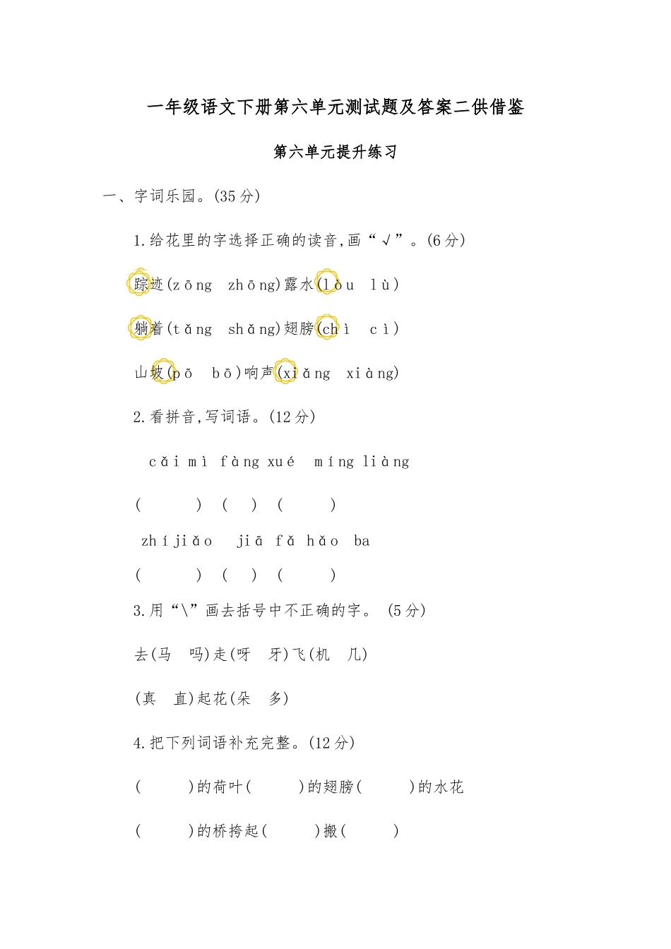 一年级语文下册第六单元测试题及答案二供借鉴.docx_第1页