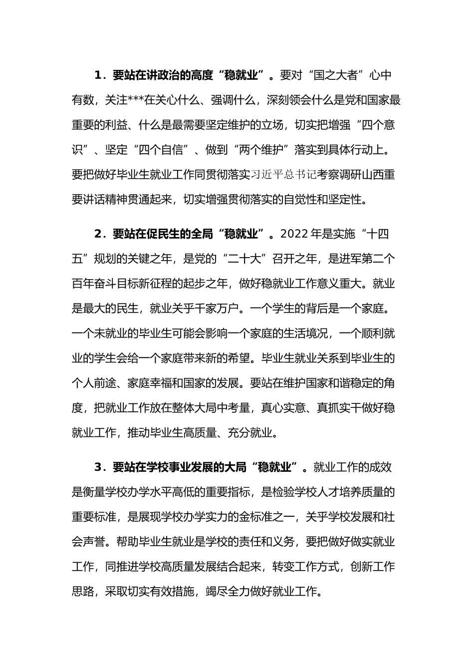 党委书记校长在高校2022届毕业生就业创业工作推进会上的讲话.docx_第3页