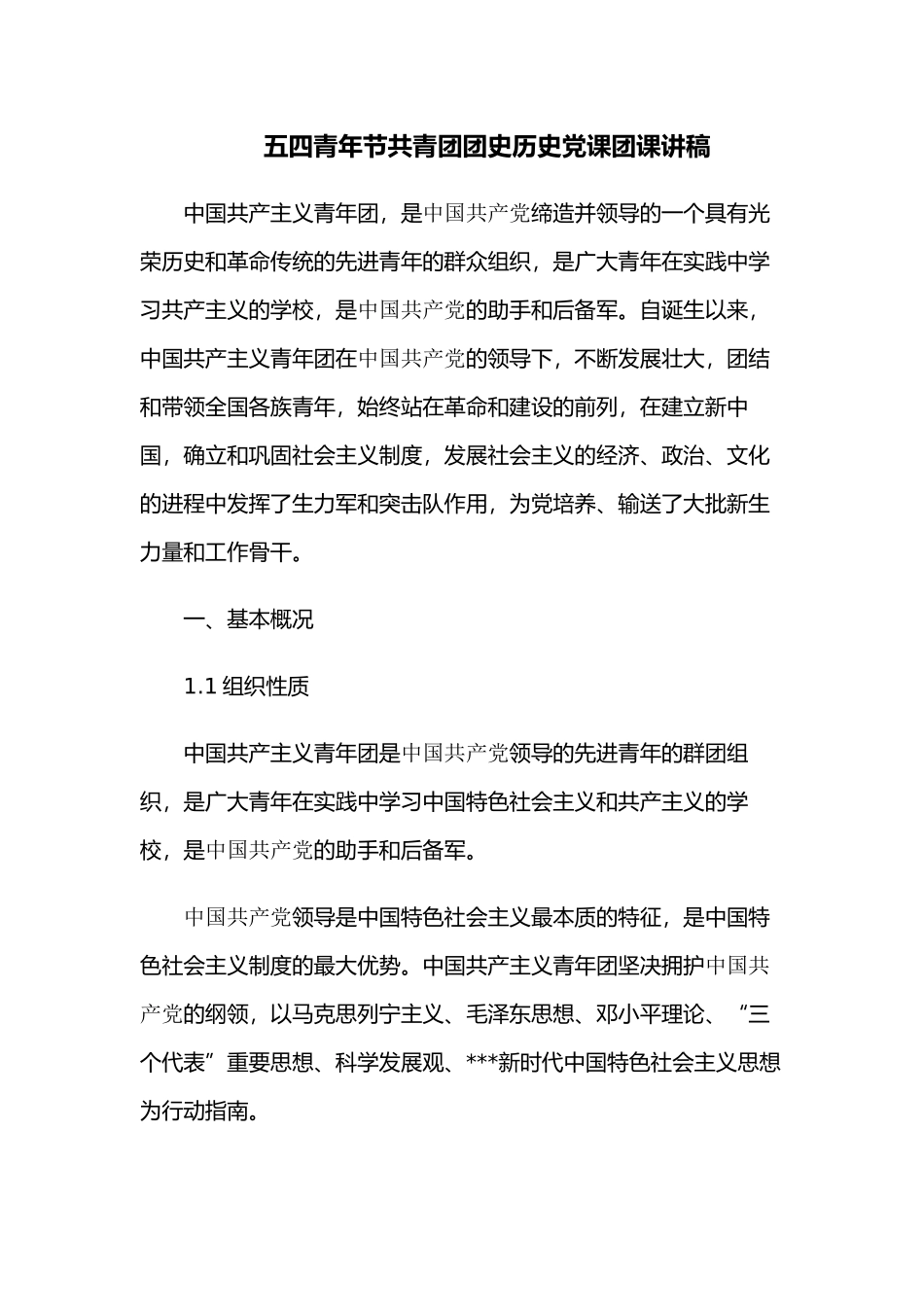 2022书记在五四青年节共青团团史历史党课团课讲稿辅导报告.docx_第1页