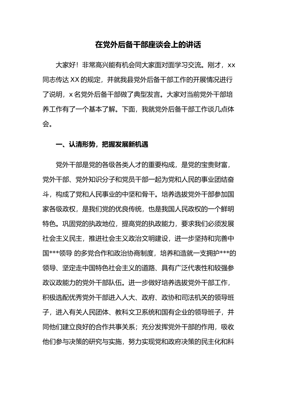 2022在党外后备干部座谈会上的讲话.docx_第1页