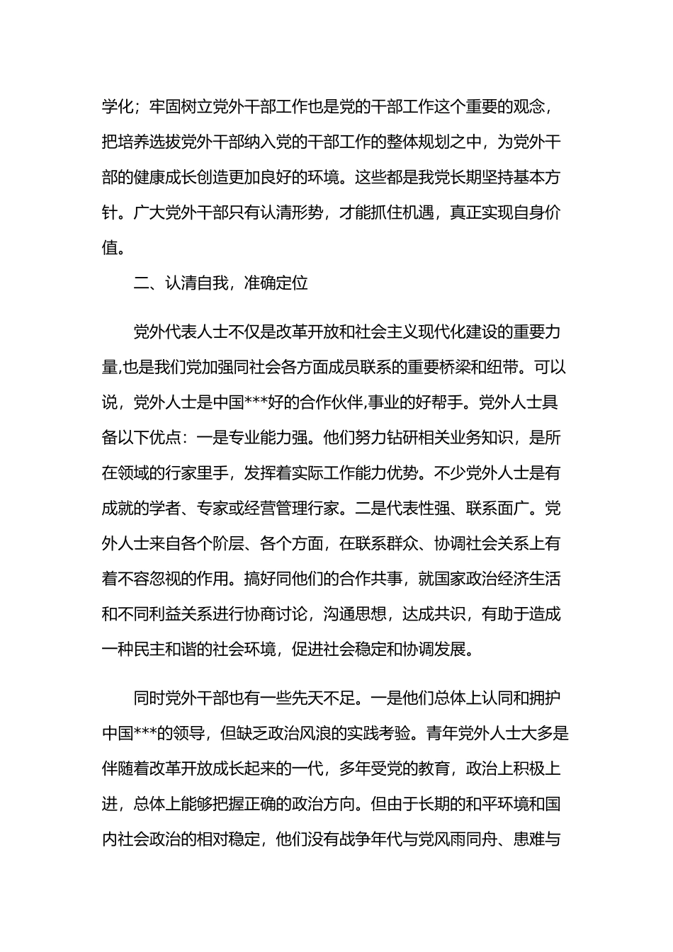2022在党外后备干部座谈会上的讲话.docx_第2页