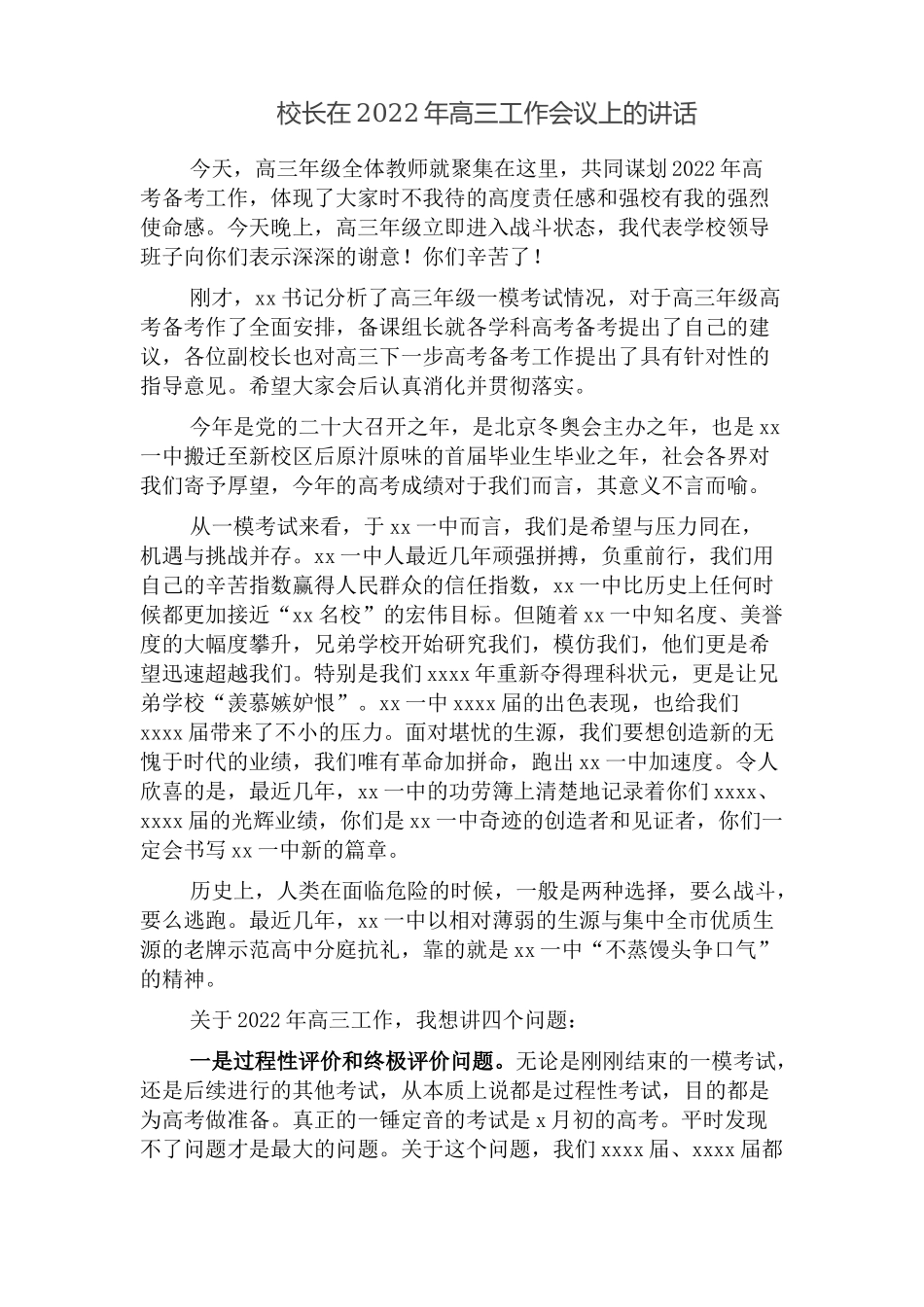 校长在2022年高三工作会议上的讲话.docx_第1页
