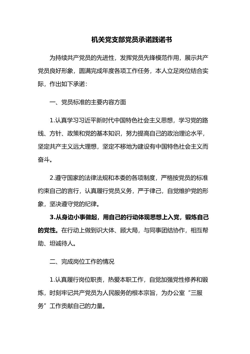 2022机关党支部党员承诺践诺书范文如何写模板.docx_第1页