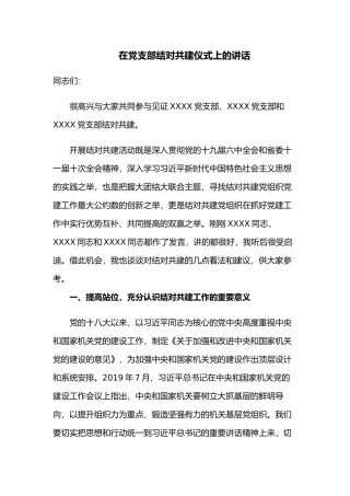 2022年书记在党支部结对共建仪式上的讲话.docx