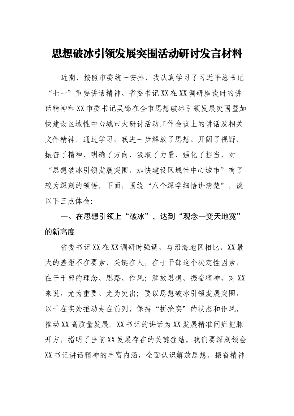 2022思想破冰引领发展突围活动主题研讨发言材料.docx_第1页