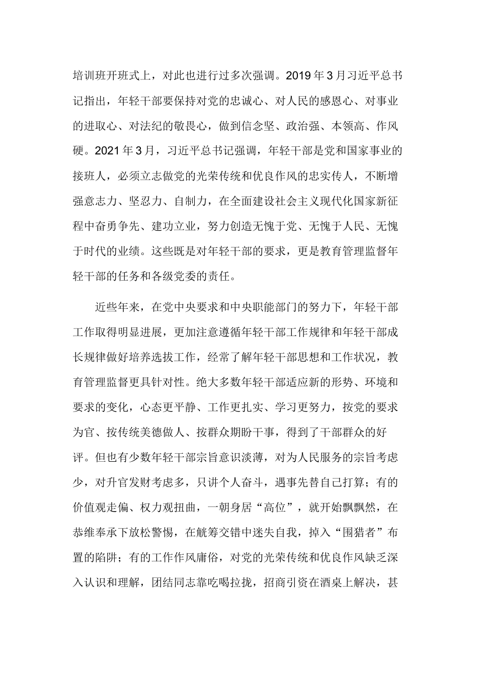 加强年轻干部教育管理监督2022庆五四青年节专题党课讲稿.docx_第2页