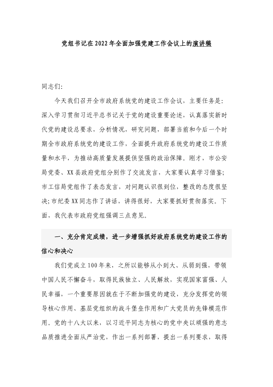 党组书记在2022年全面加强党建工作会议上的讲话.docx_第1页