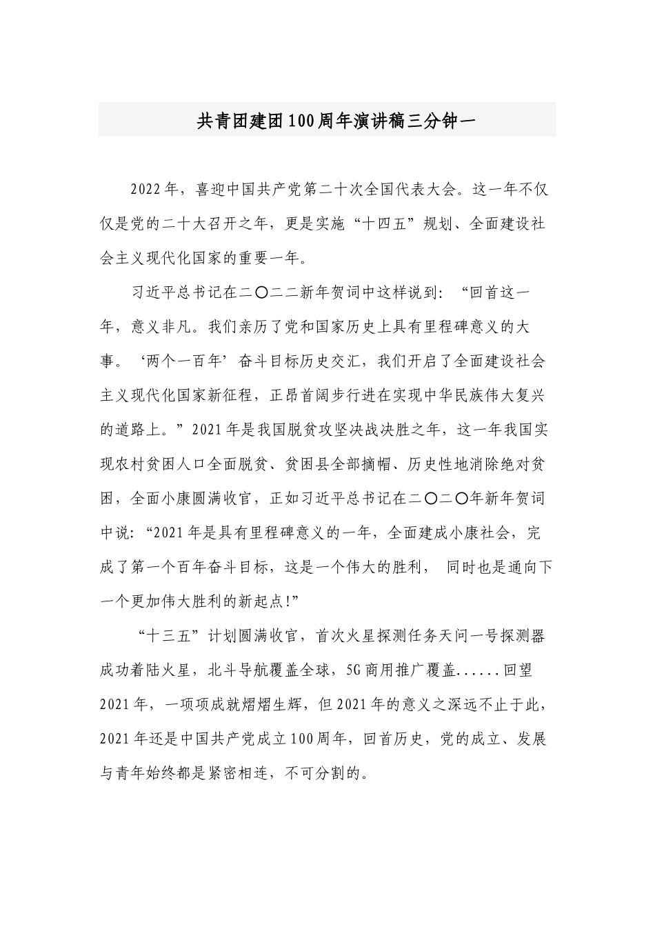 3篇2022党员学生共青团建团100周年主题演讲稿三分钟.docx_第1页