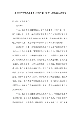 校长党委书记在2022年学校纪念建团100周年暨“五四”表彰大会上的讲话发言.docx