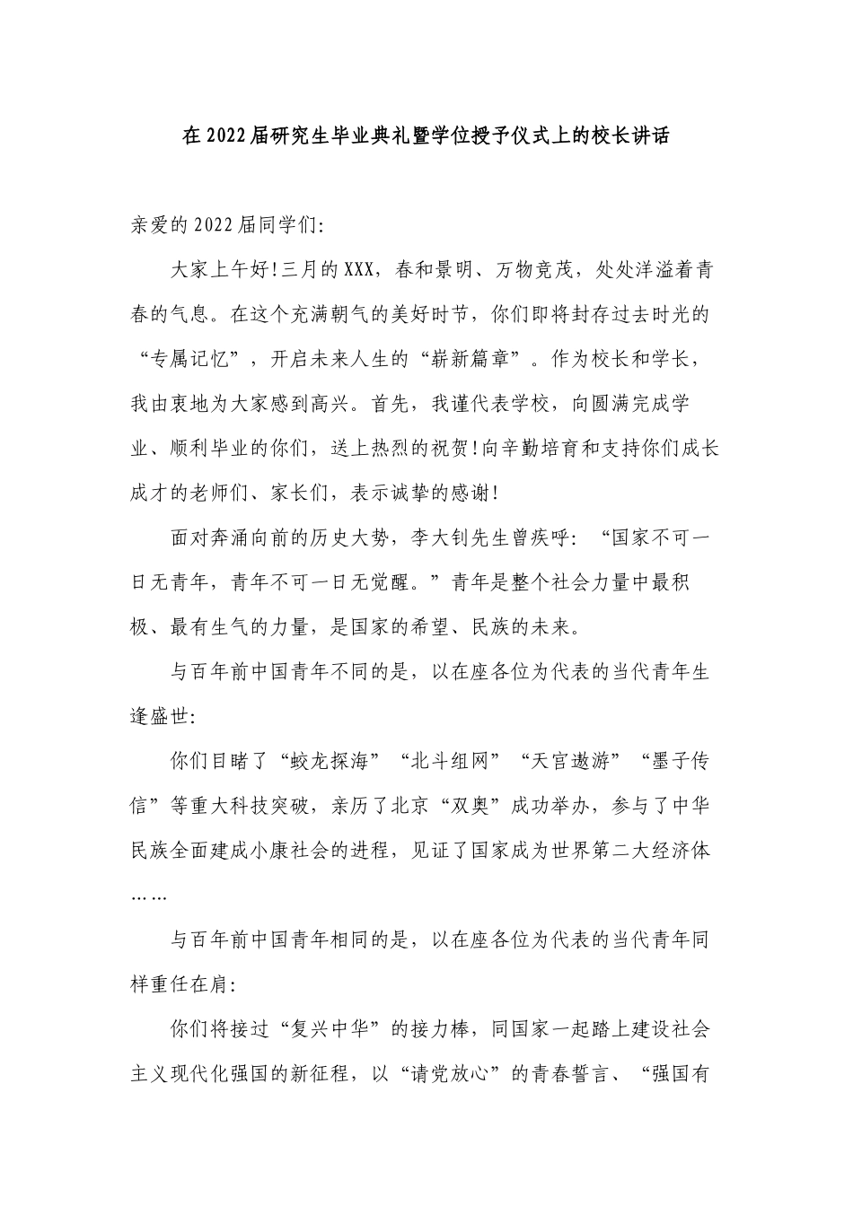 在2022届研究生毕业典礼暨学位授予仪式上的校长讲话.docx_第1页
