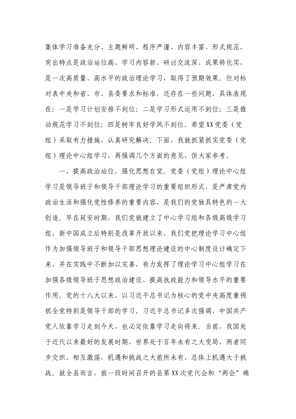 2022在党委（党组）理论学习中心组学习巡听旁听会议上的点评发言讲话.docx_第2页