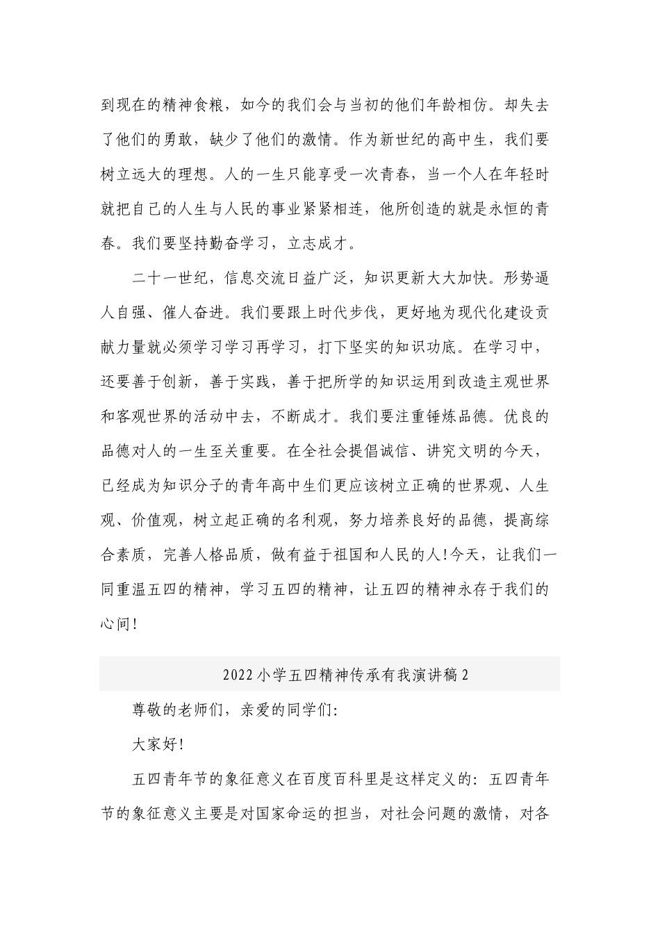 2022小学五四精神传承有我主题班会国旗下演讲稿.docx_第2页
