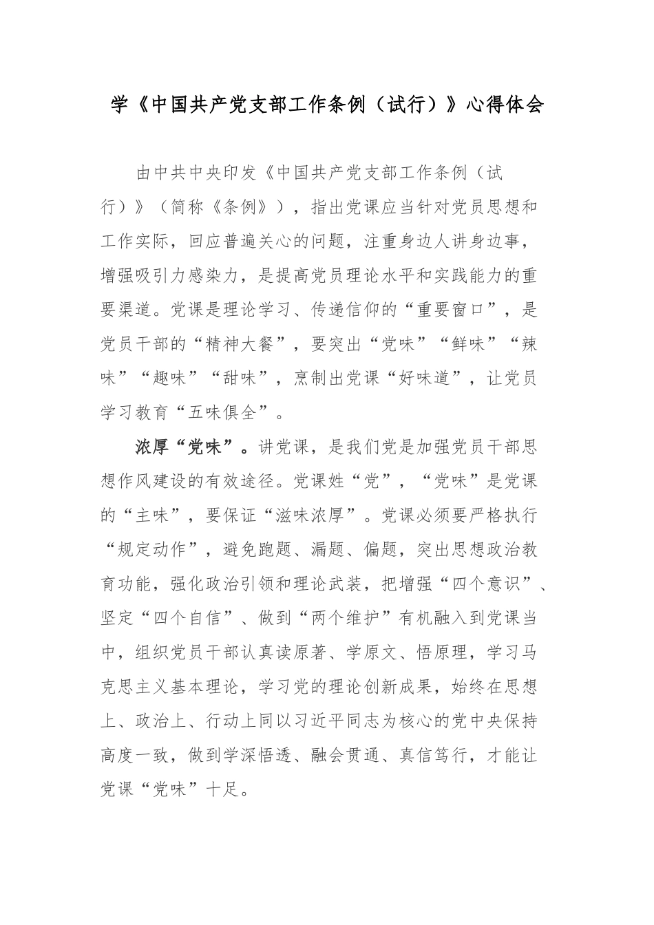 学《中国共产党支部工作条例（试行）》心得体会2篇.docx_第1页