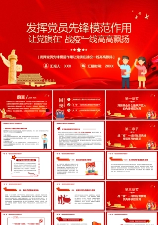 发挥党员先锋模范作用让党旗在战役一线高高飘扬PPT课件（带内容）.pptx
