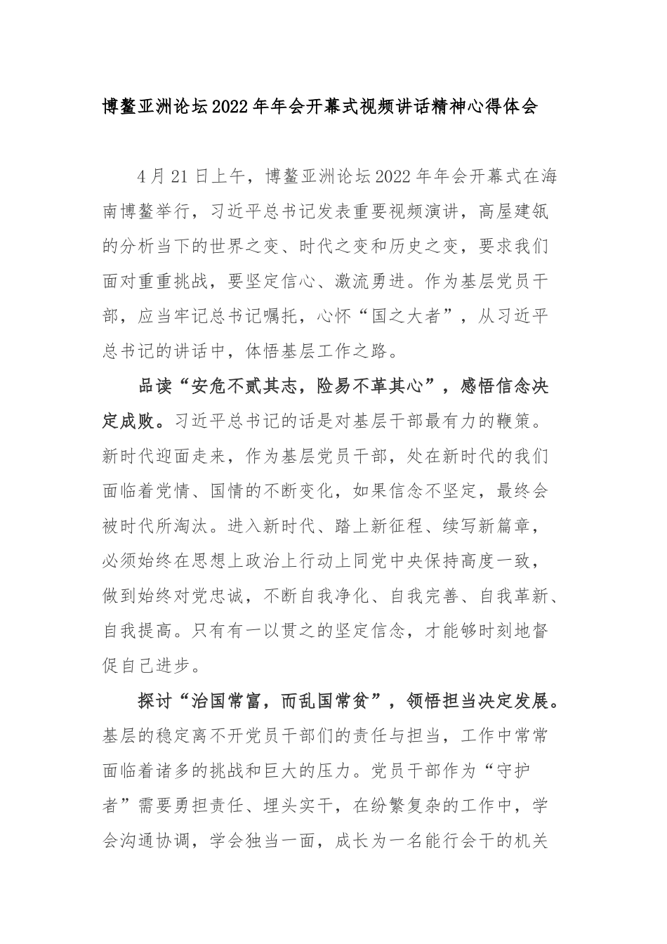 博鳌亚洲论坛2022年年会开幕式《携手迎接挑战合作开创未来》视频讲话精神心得体会2篇.docx_第1页